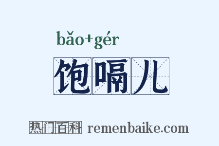 饱嗝儿是什么意思的图片